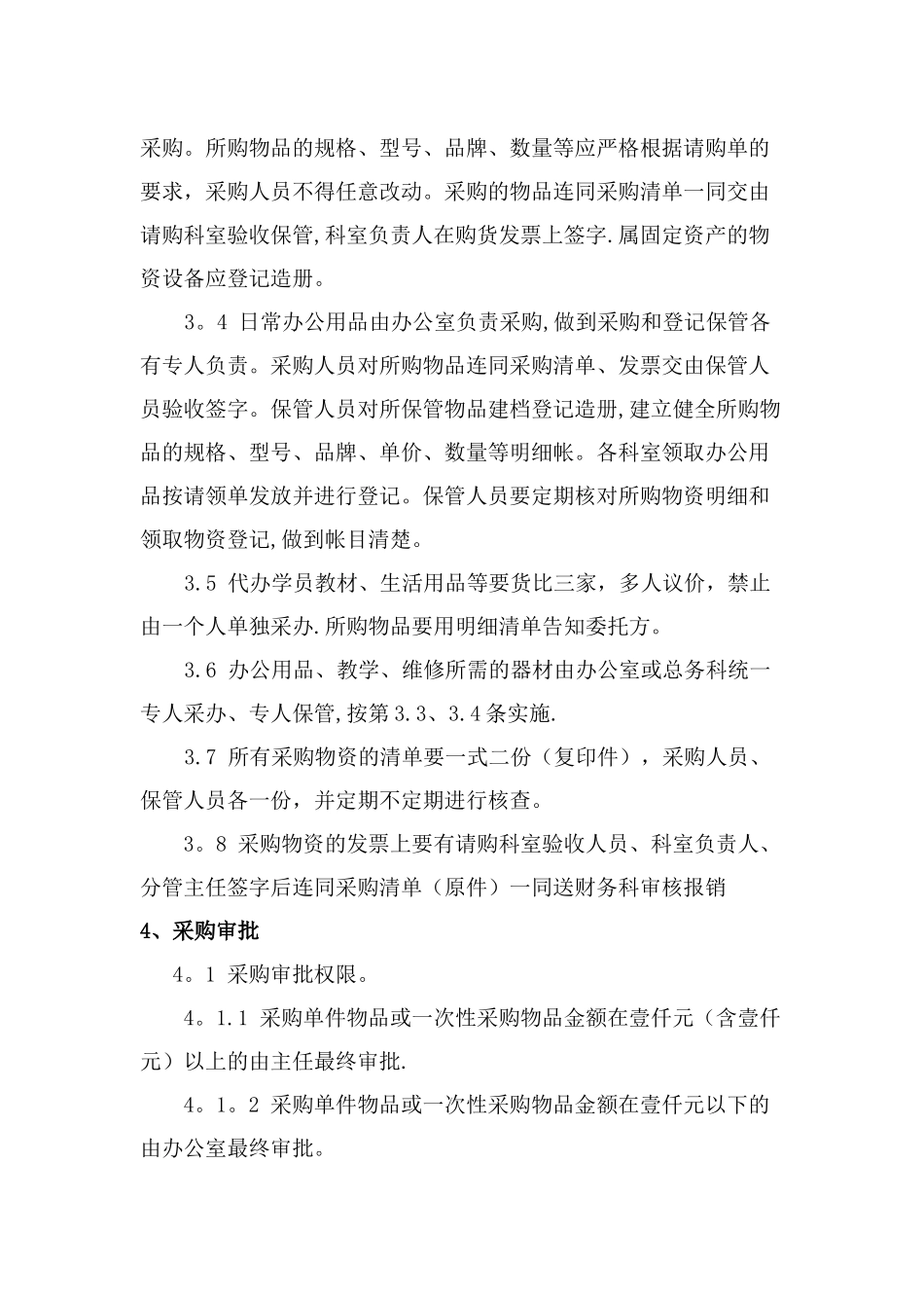 物资采购与日常管理-总则_第3页
