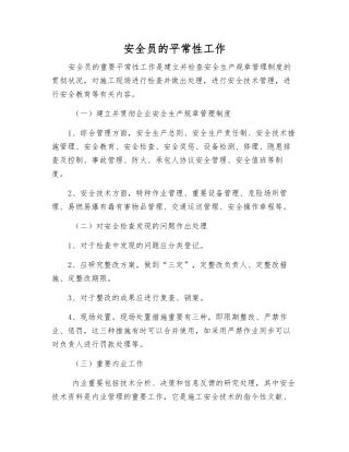 2025年安全员的日常工作