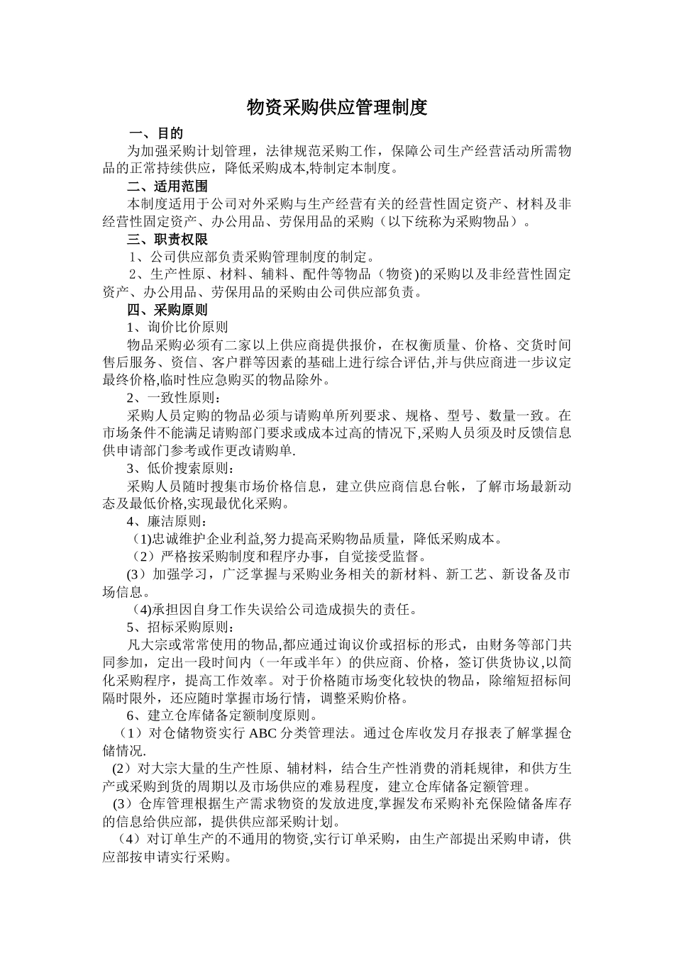 物资采购供应及仓库管理制度_第1页