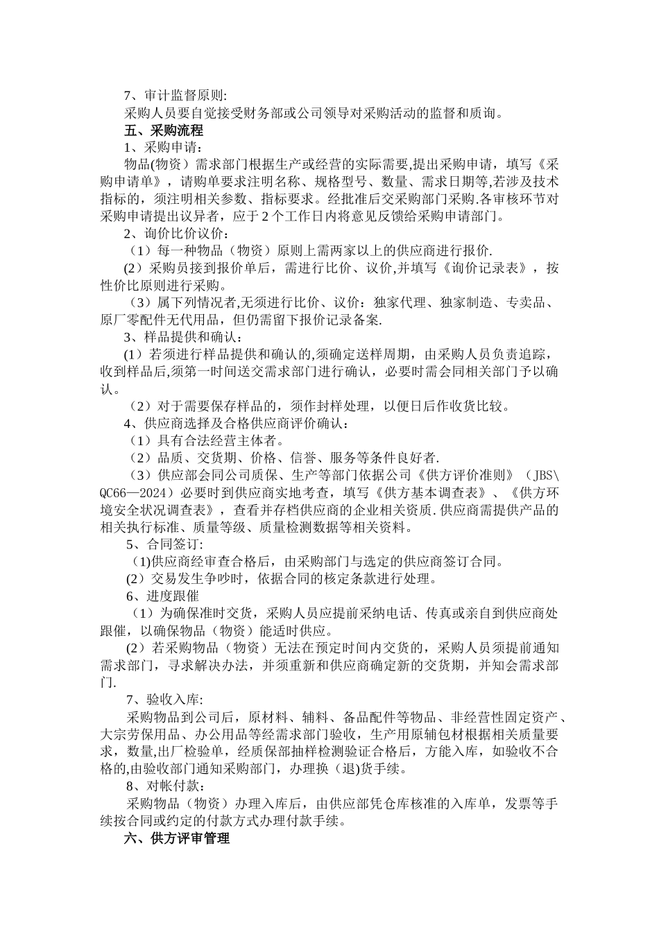 物资采购供应及仓库管理制度_第2页
