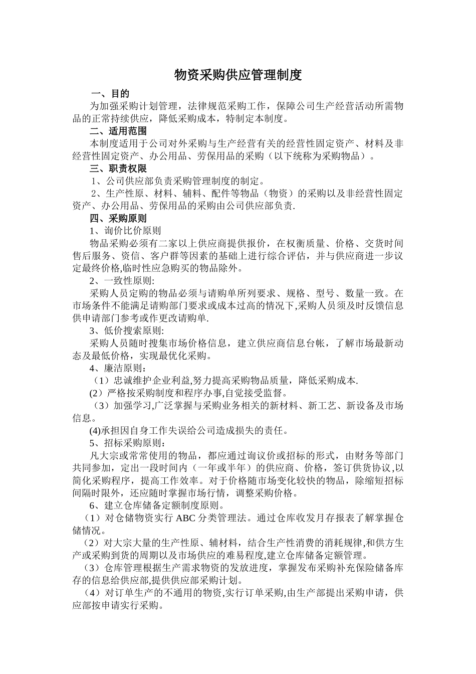 物资采购供应及仓库管理制度_第1页