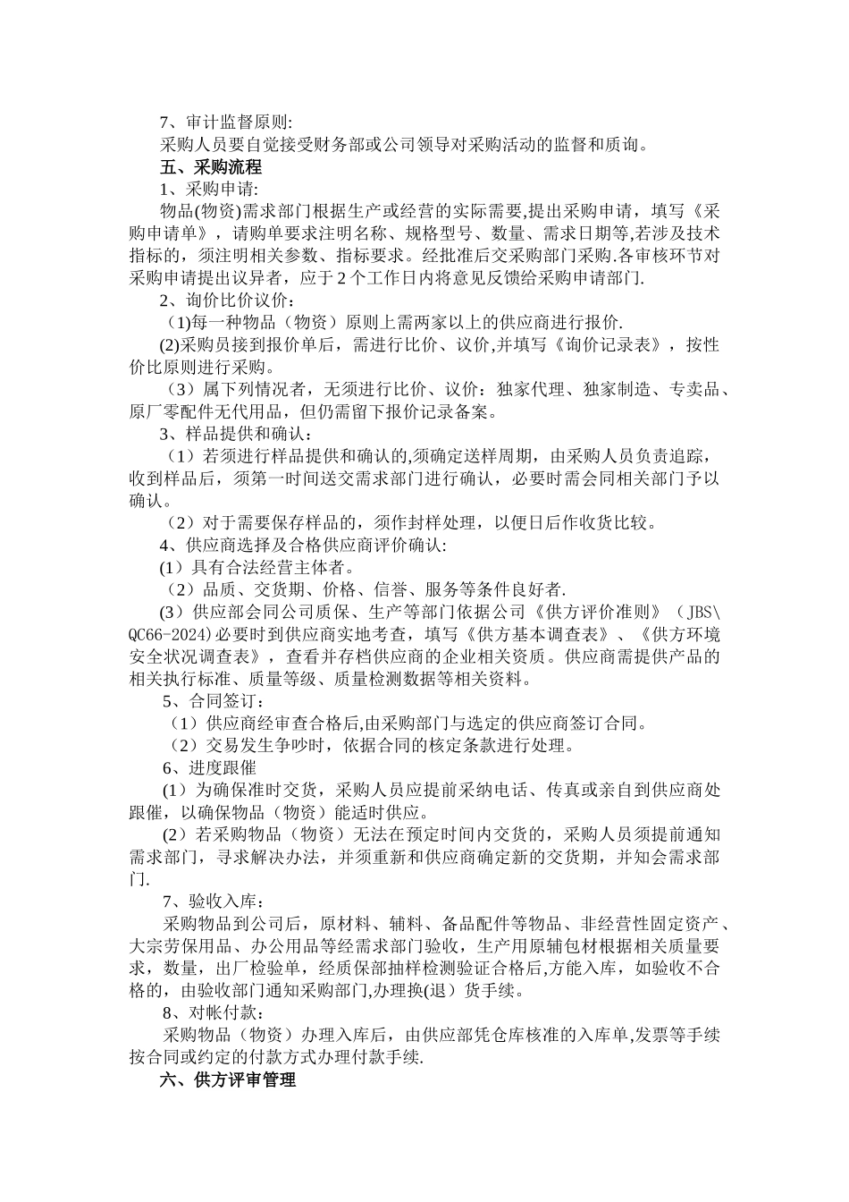 物资采购供应及仓库管理制度_第2页