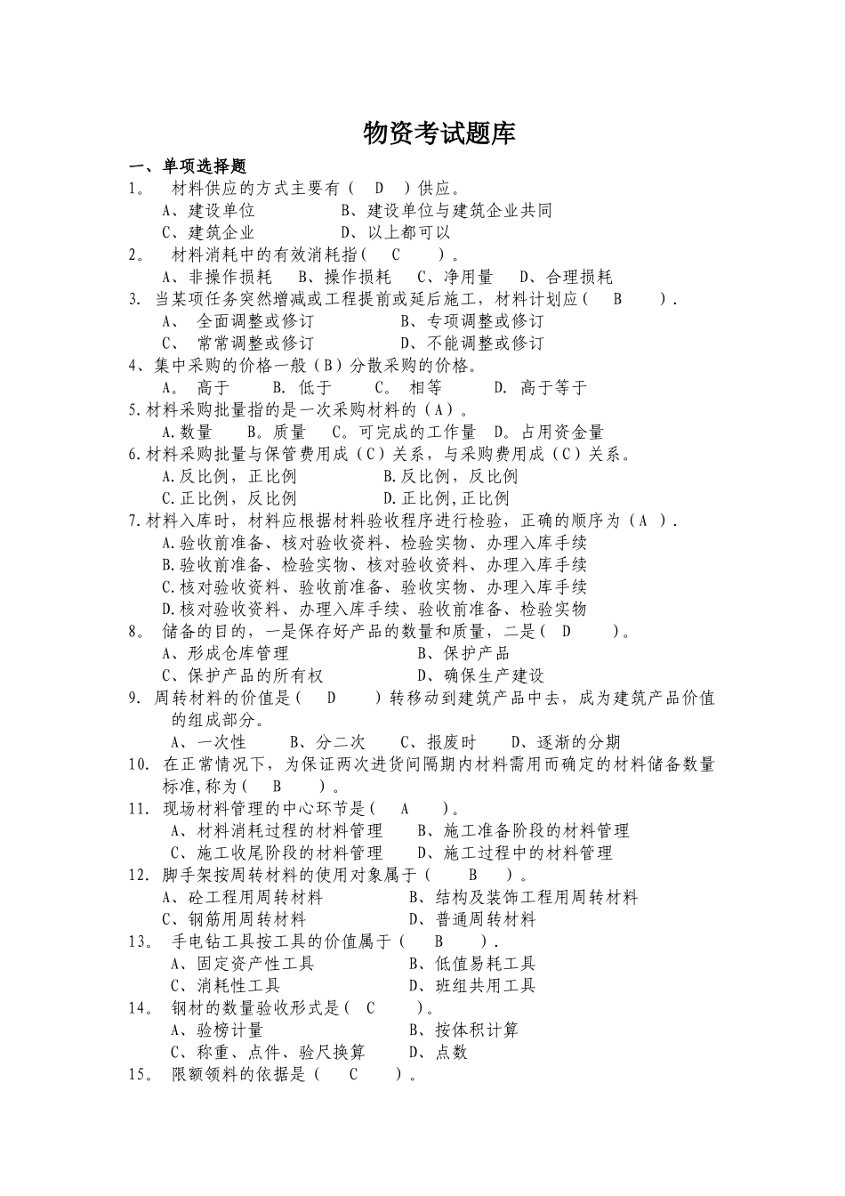 物资部考试试题及答案_第1页
