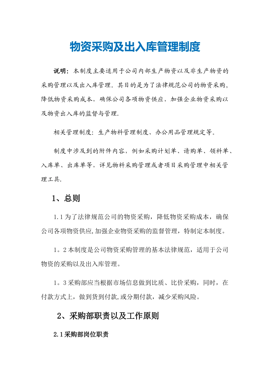 物资采购及出入库管理制度_第1页
