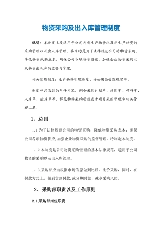 物资采购及出入库管理制度