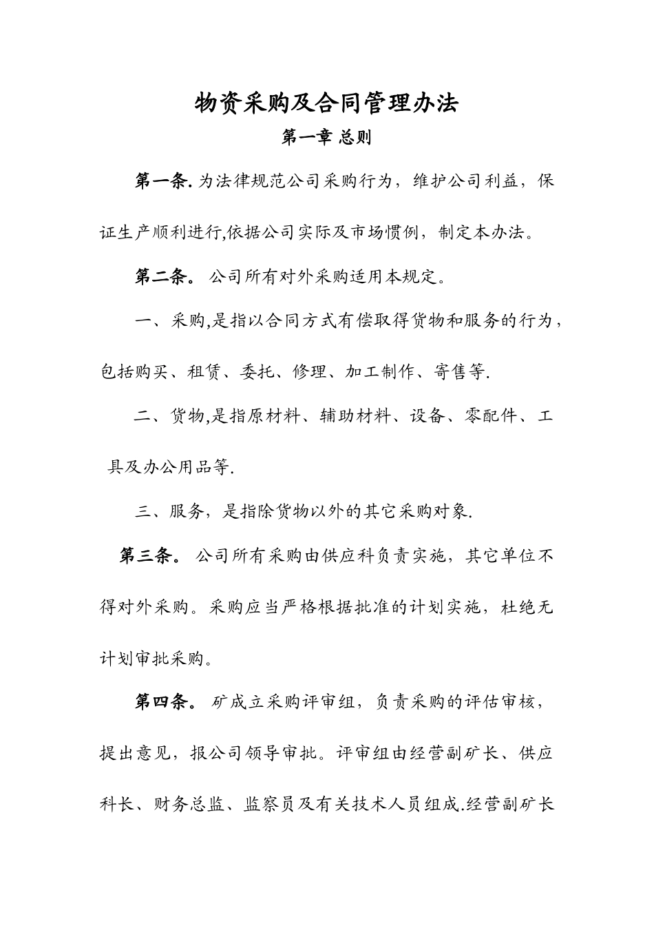 物资采购及合同管理办法_第1页