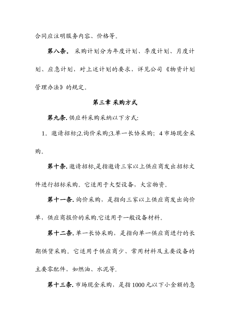 物资采购及合同管理办法_第3页