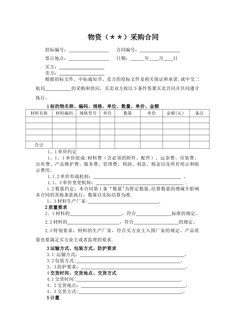 物资采购合同一般条款_第1页