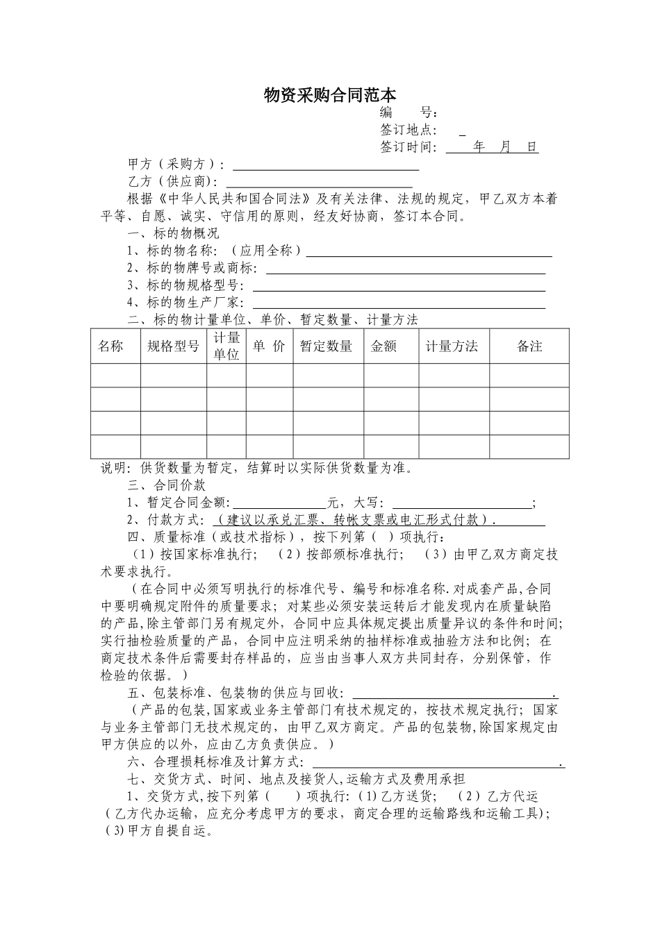 物资采购合同范本_第1页