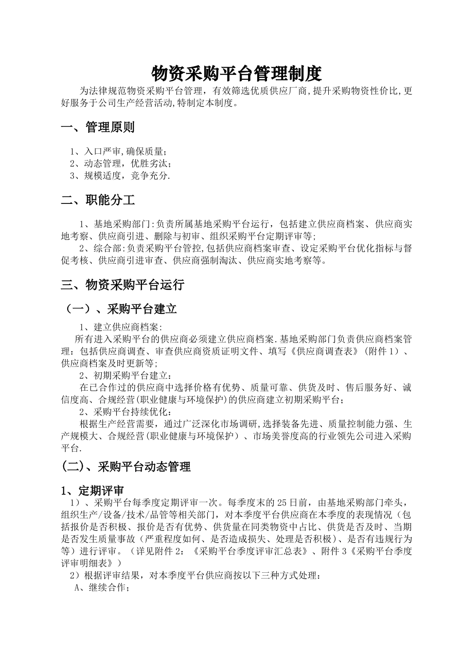 物资采购平台管理制度_第1页