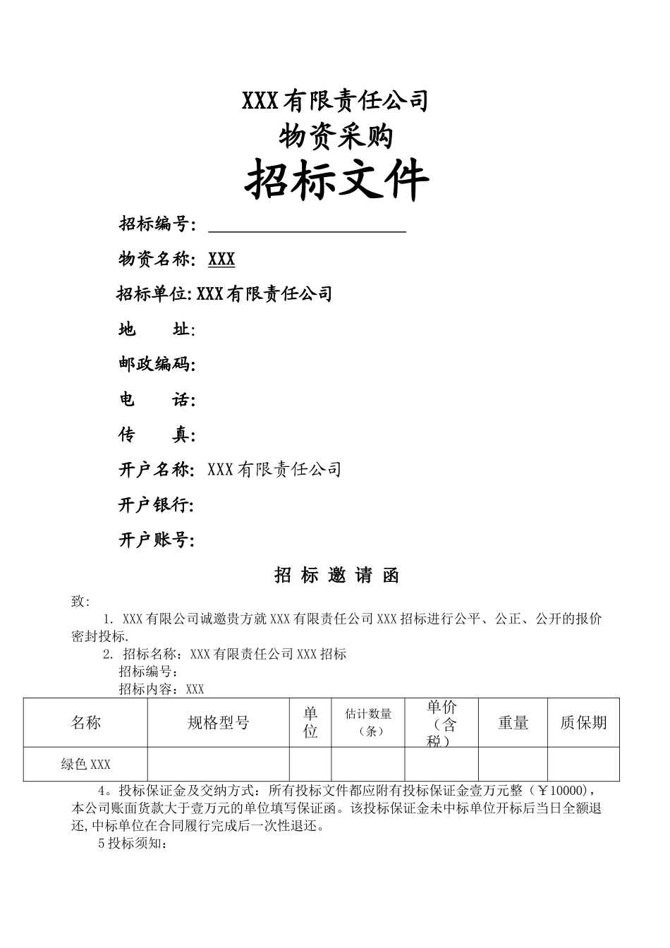 物资采购招标文件示范文本_第1页