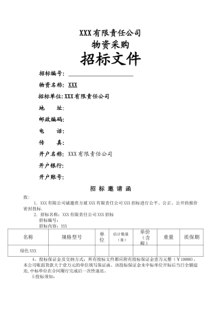 物资采购招标文件示范文本