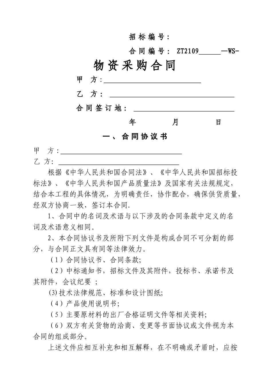 物资采购合同范本41003_第1页