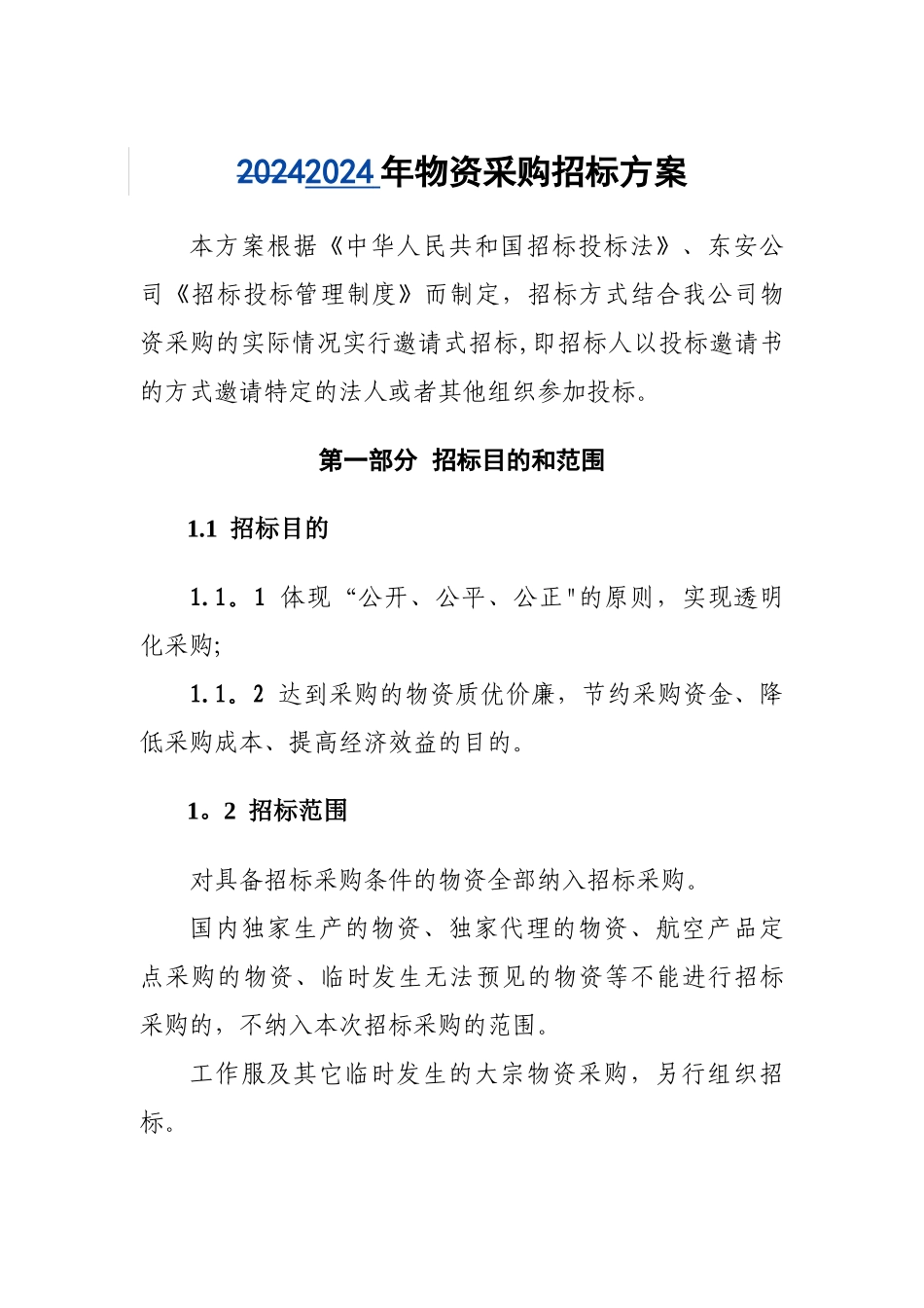 物资采购招标方案_第1页