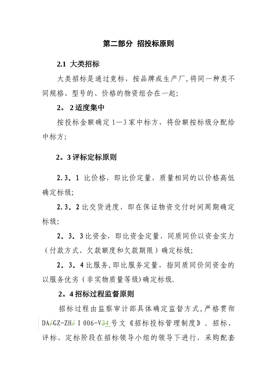 物资采购招标方案_第2页