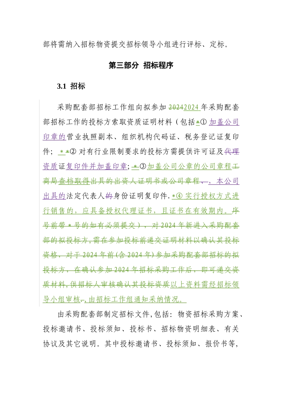 物资采购招标方案_第3页