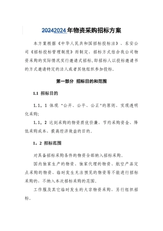 物资采购招标方案