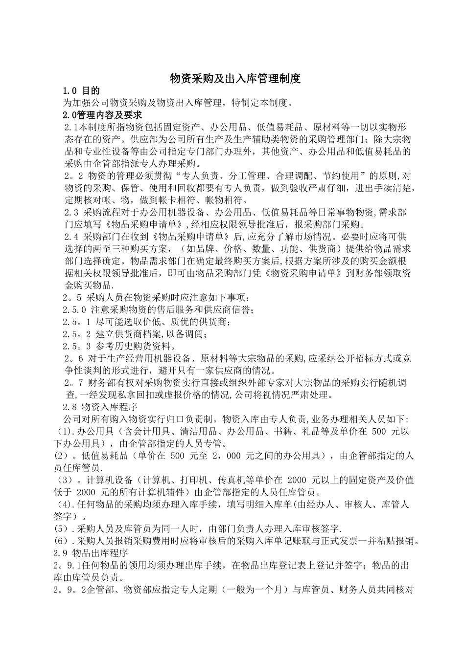 物资采购及出入库管理制度_第1页