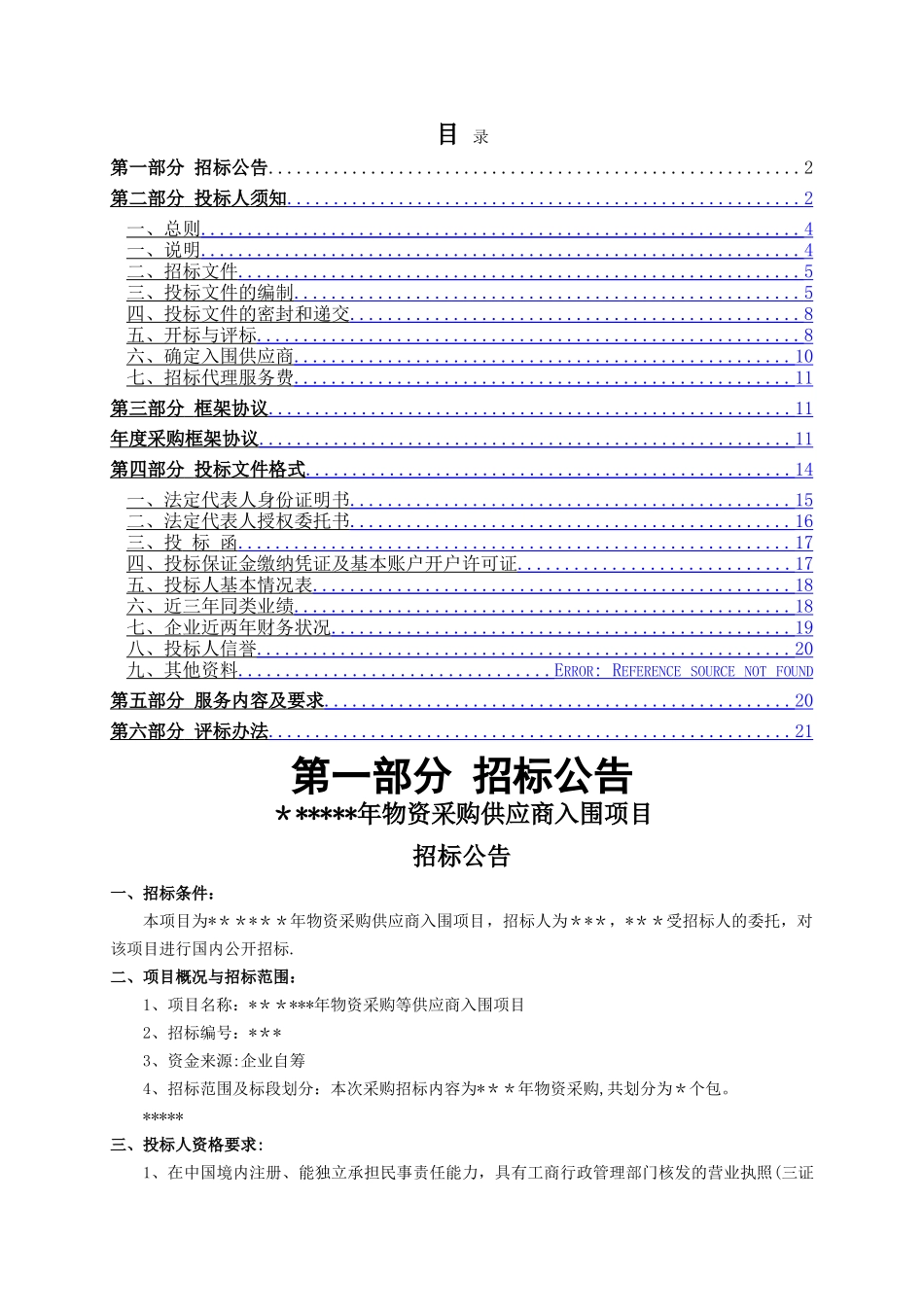 物资采购入围企业招标文件_第2页