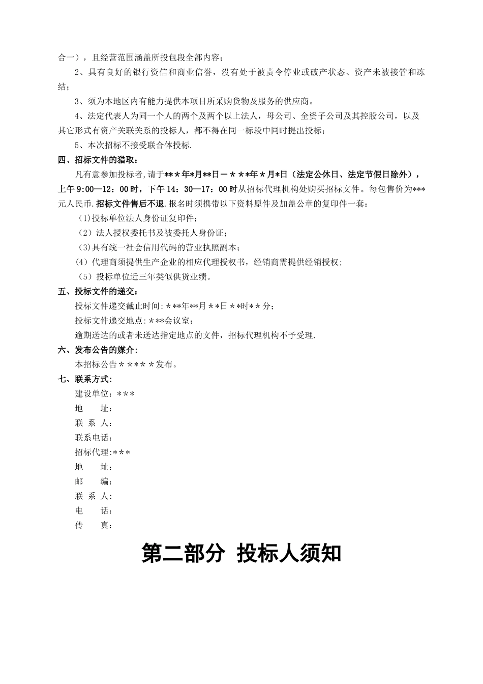 物资采购入围企业招标文件_第3页