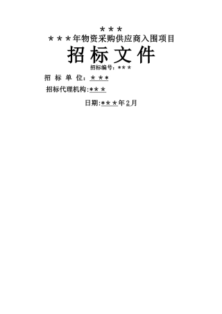 物资采购入围企业招标文件