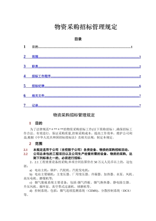 物资采购招标管理规定