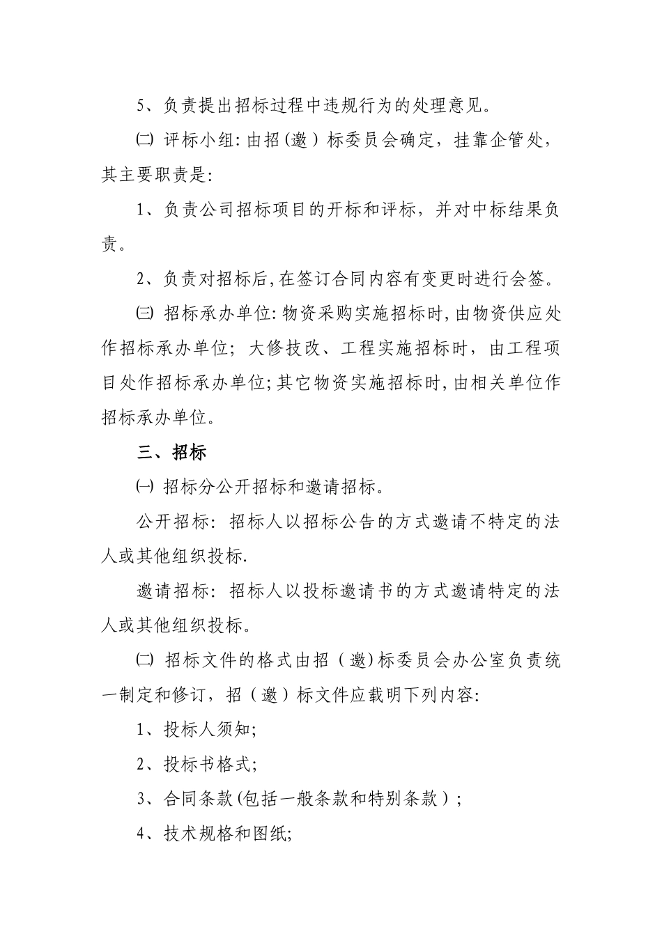 物资采购招标管理办法_第2页