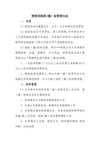 物资采购招标管理办法