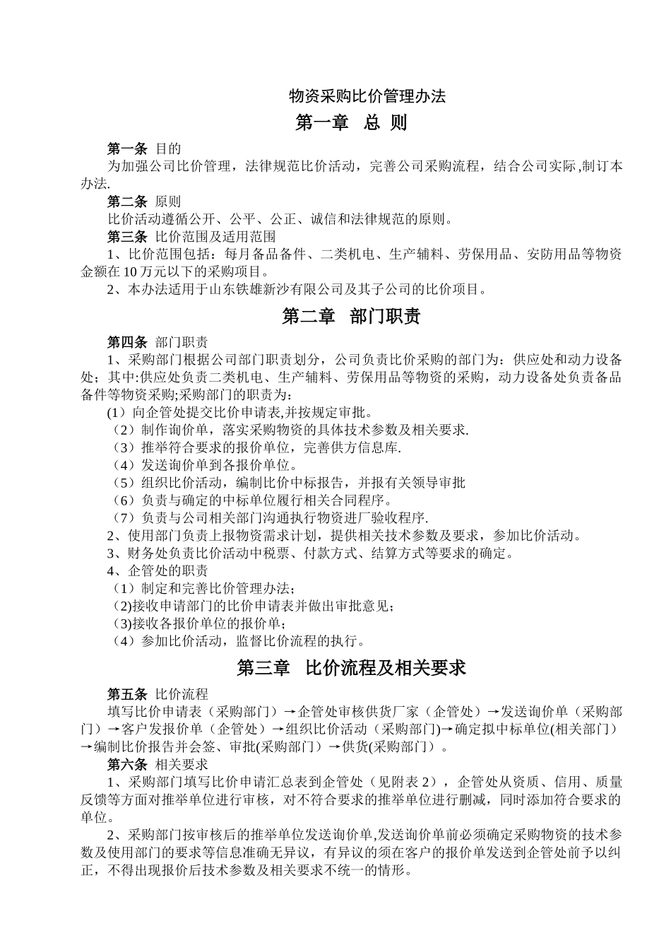 物资采购比价管理办法_第1页