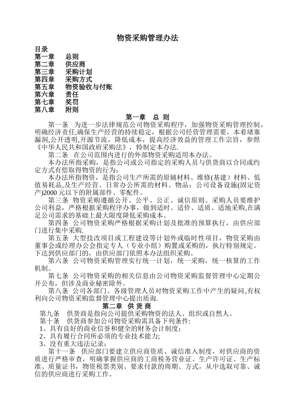 物资采购管理制度51045_第1页