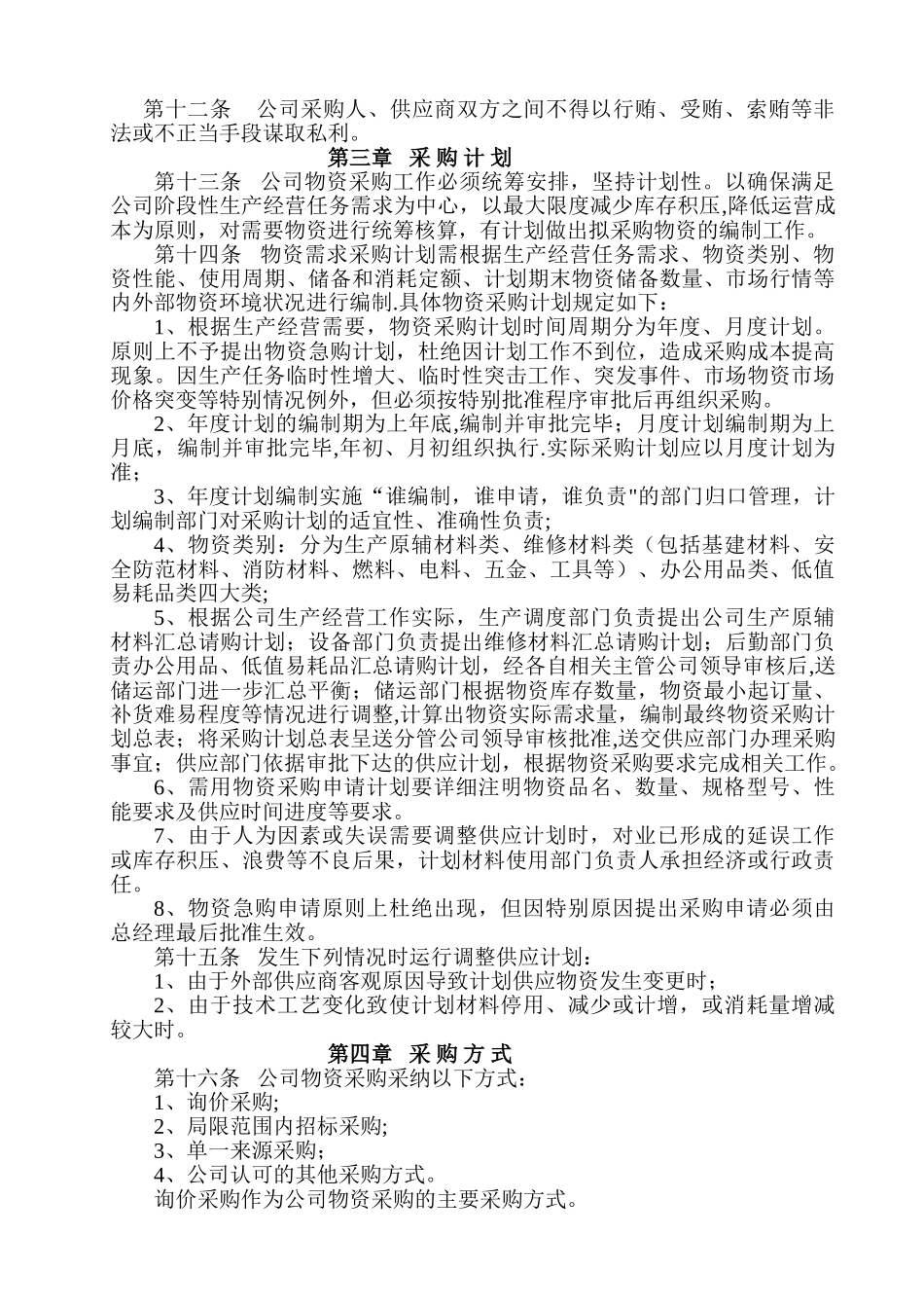 物资采购管理制度51045_第2页