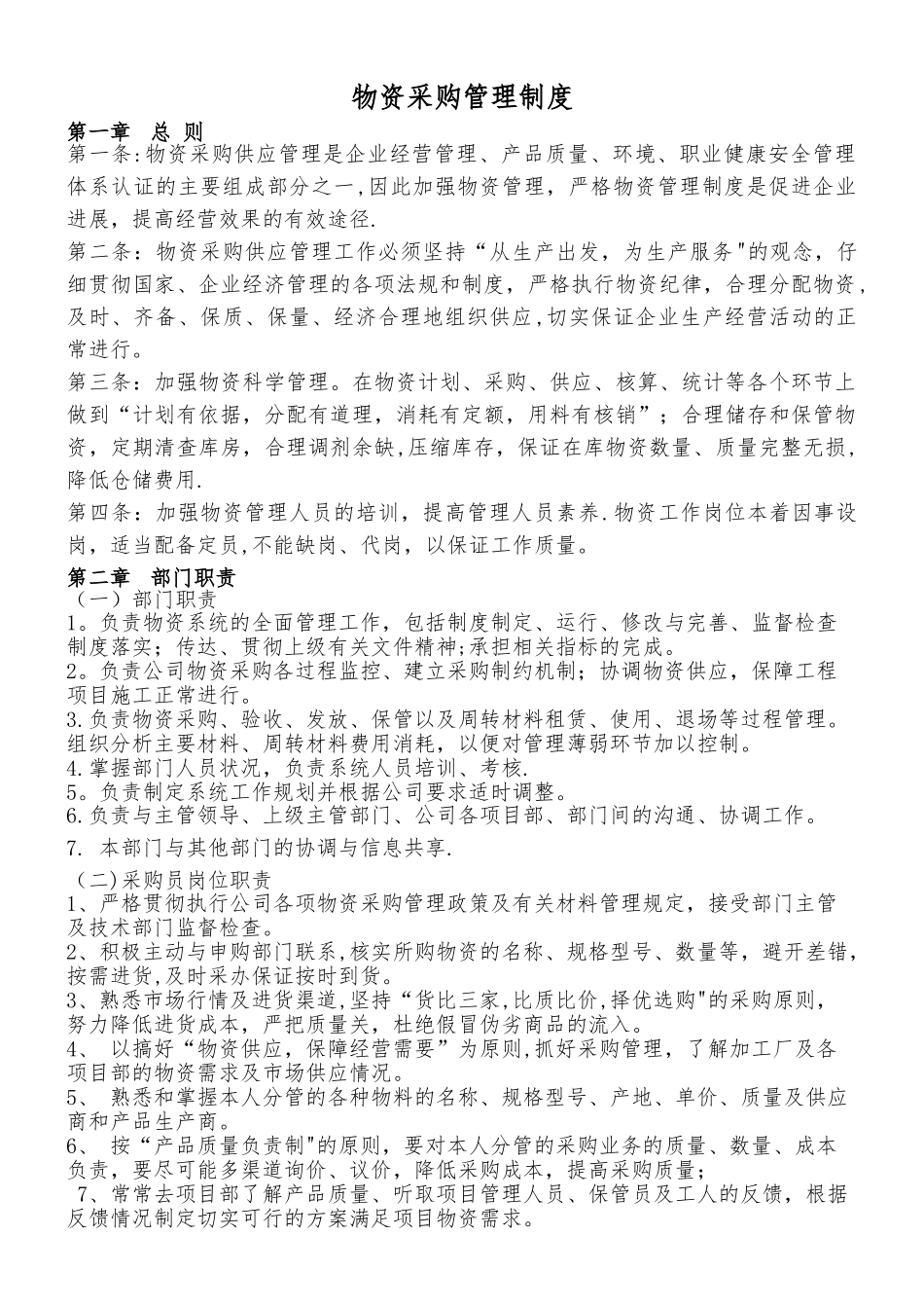 物资采购管理制度51055_第1页