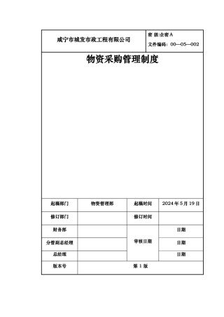 物资采购管理制度