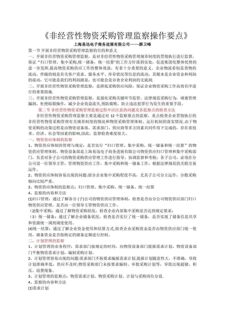 物资采购管理监察要点_第1页