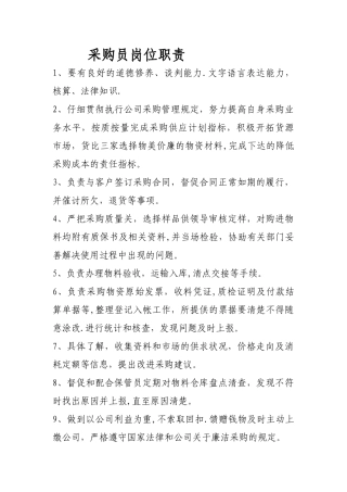 物资采购员岗位职责