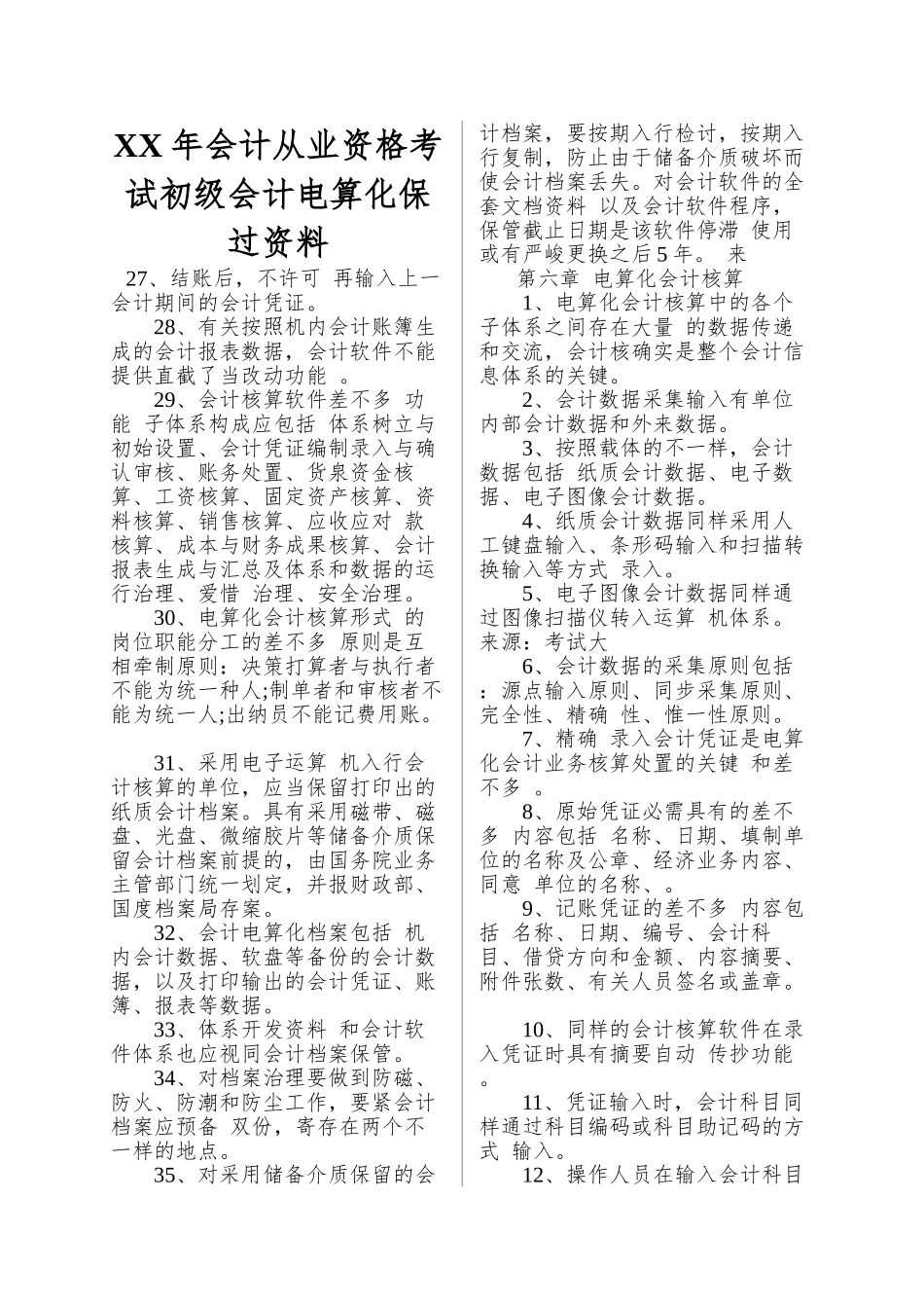 2025年会计从业资格考试初级会计电算化保过资料_第1页