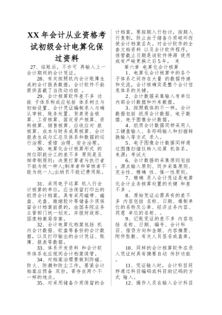 2025年会计从业资格考试初级会计电算化保过资料