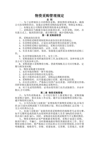 物资采购管理规定