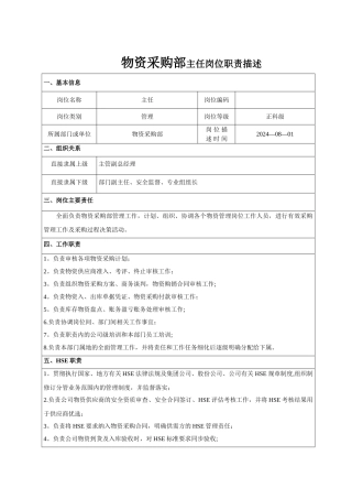 物资采购部主任岗位职责描述