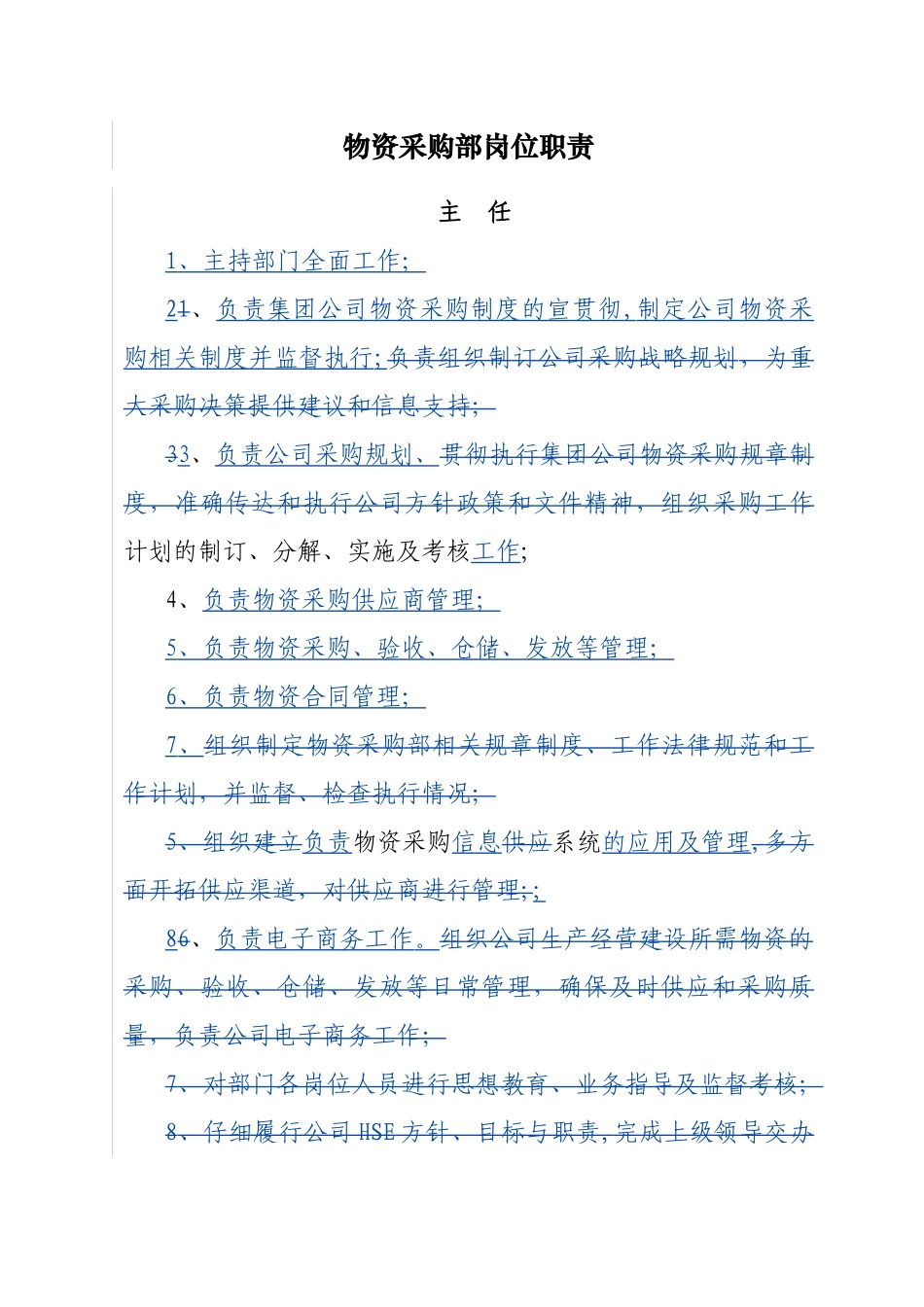 物资采购部岗位职责_第1页