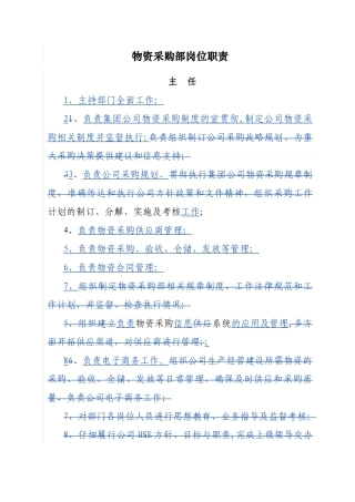 物资采购部岗位职责