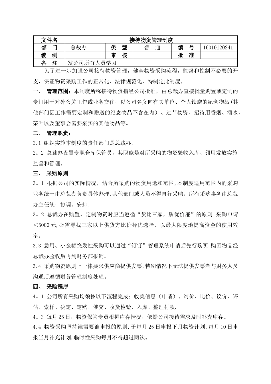 物资采购领用管理制度_第1页