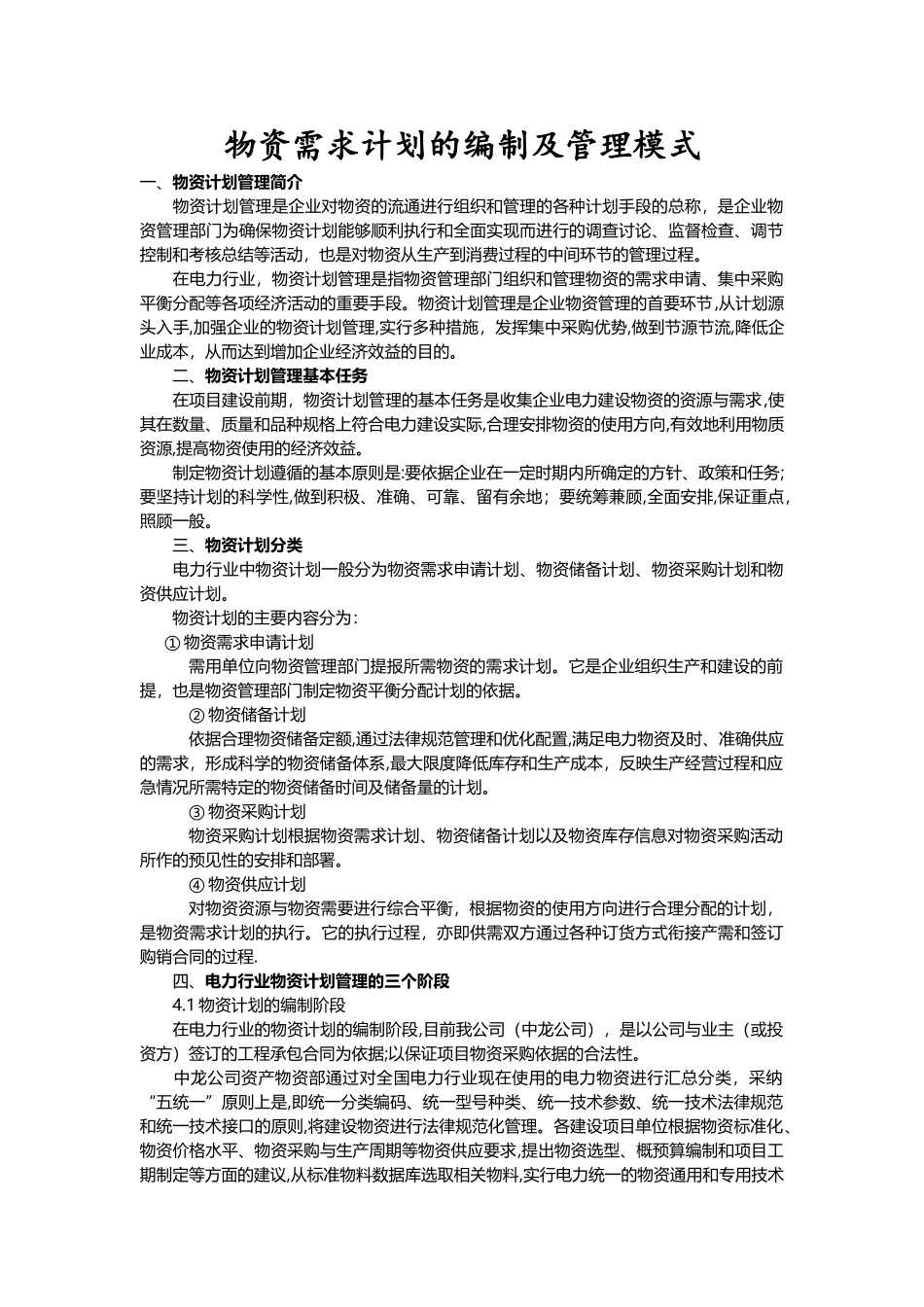 物资需求计划的编制及管理模式_第1页