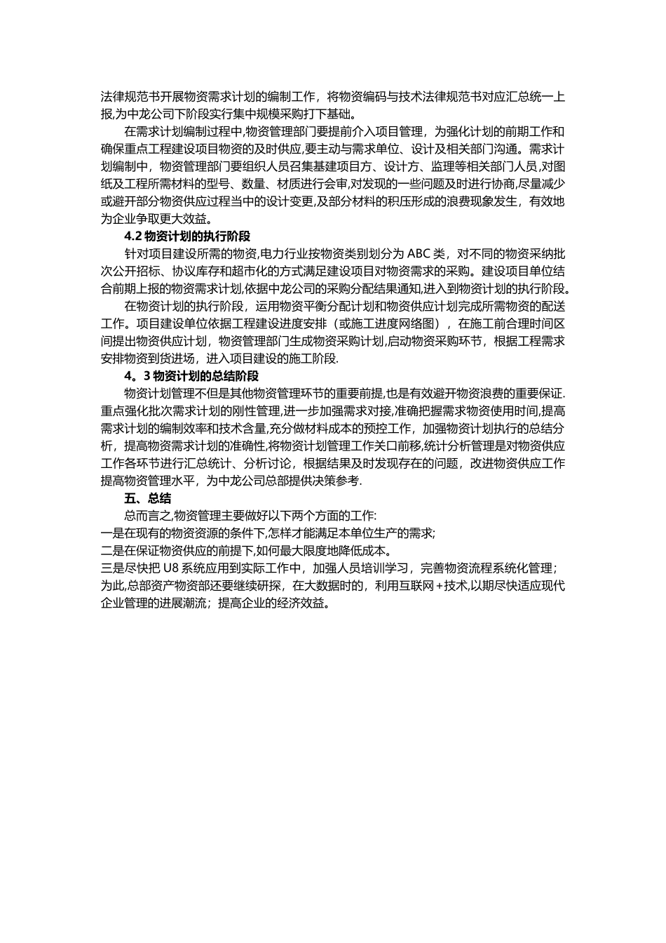 物资需求计划的编制及管理模式_第2页