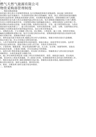 物资采购部管理制度