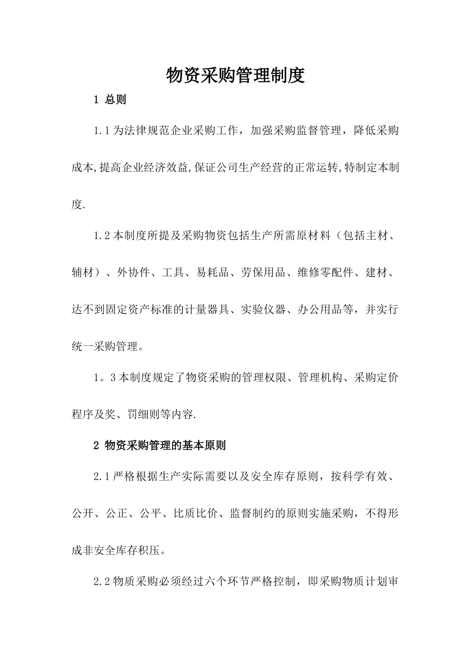 物资采购管理制度财务最终版_第1页