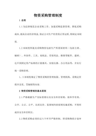 物资采购管理制度财务最终版