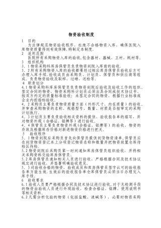 物资验收管理制度