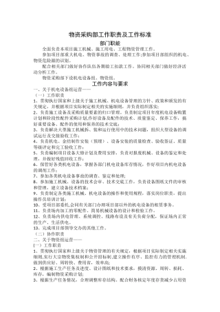 物资采购部工作职责及工作标准