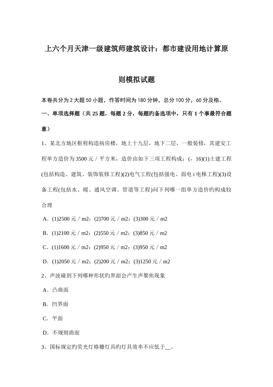 2025年上半年天津一级建筑师建筑设计城市建设用地计算原则模拟试题_第1页